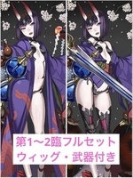fgo 酒呑童子 コスプレ衣装 武器あり フルセット fgo 酒呑童子 コスプレ衣装 武器あり フルセット